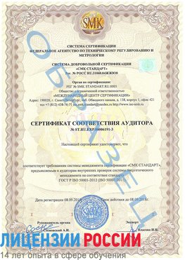 Образец сертификата соответствия аудитора №ST.RU.EXP.00006191-3 Волжский Сертификат ISO 50001